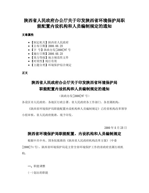 陕西省人民政府办公厅关于印发陕西省环境保护局职能配置内设机构和人员编制规定的通知