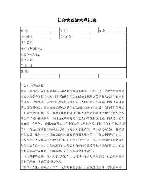 个人社会实践活动登记表