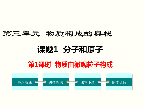 《物质由微观粒子构成》课件 (公开课)2022年人教版化学九年级精品