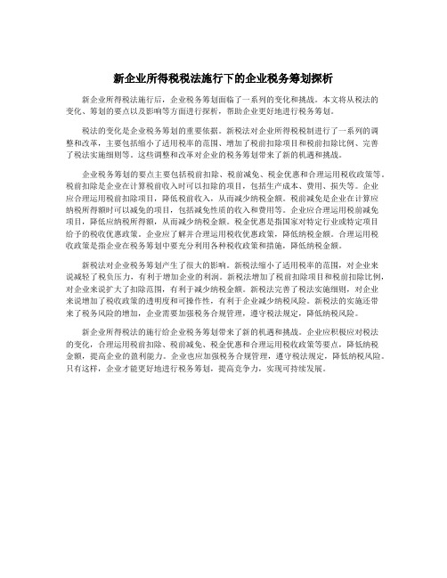 新企业所得税税法施行下的企业税务筹划探析