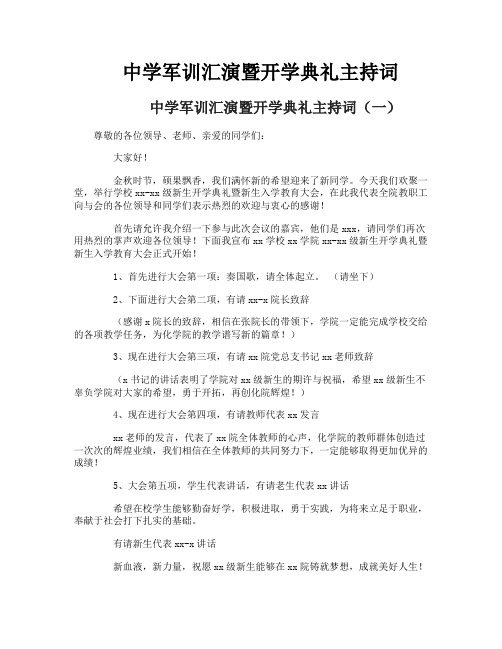 中学军训汇演暨开学典礼主持词