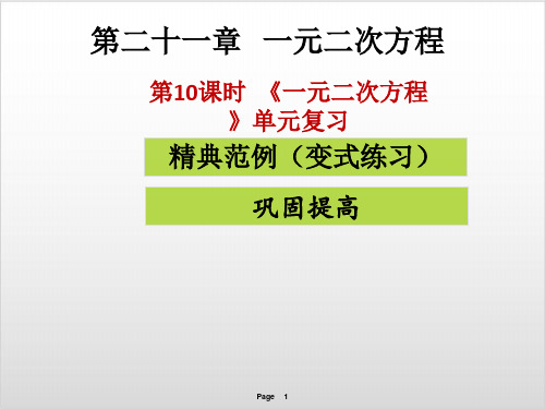 《一元二次方程》 单元复习PPT实用课件