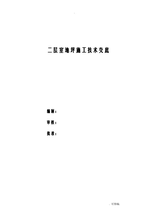 室内地坪技术交底大全