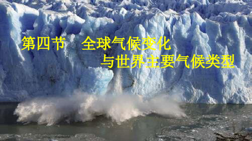 全球气候变化与世界主要气候类型课件高中自然地理优秀课件