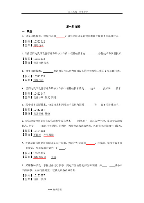 设备故障诊断和维修试题库加答案解析