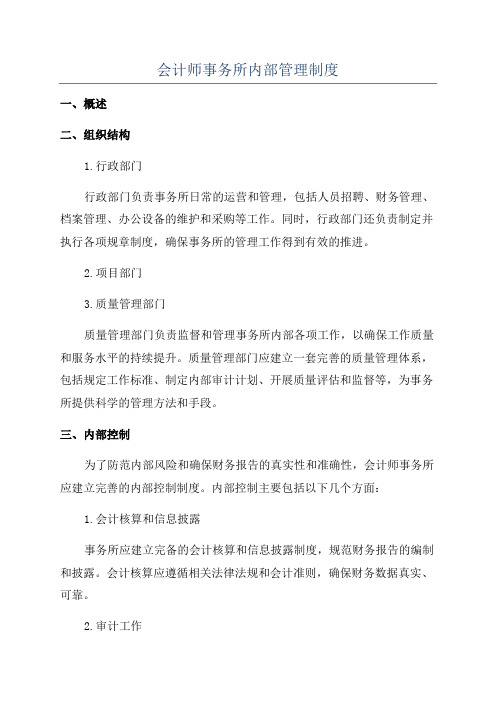 会计师事务所内部管理制度