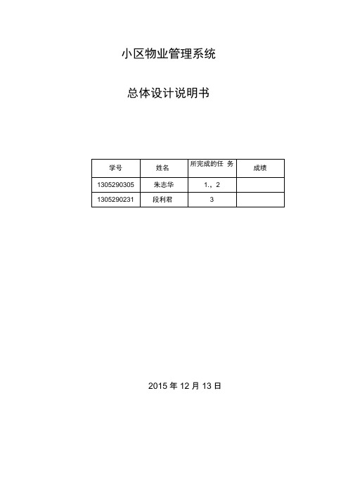 小区物业管理系统总体设计说明书