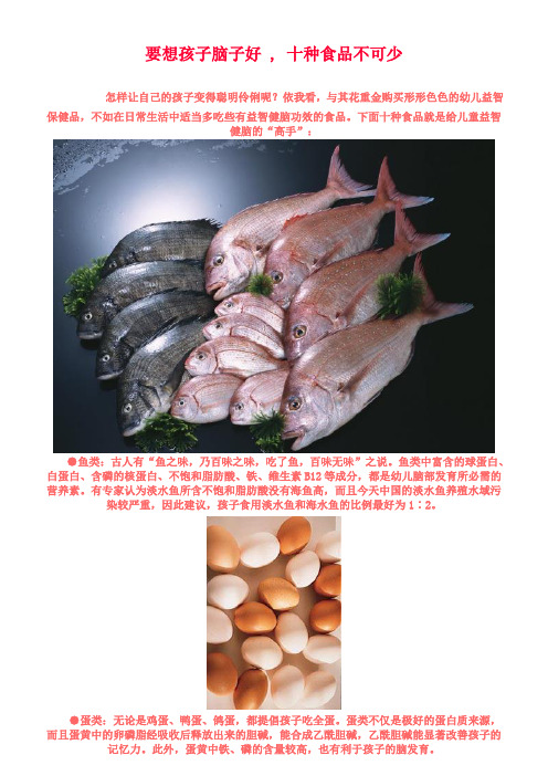 要想孩子脑子好_,_十种食品不可少(父母必备)