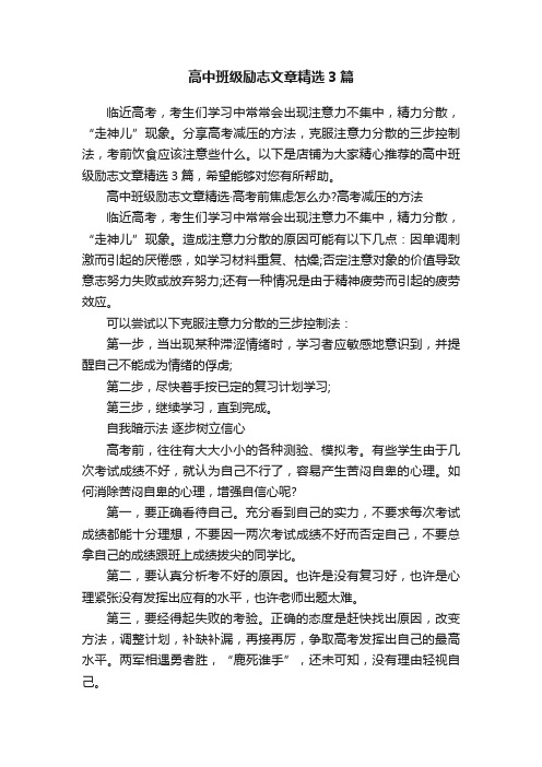 高中班级励志文章精选3篇