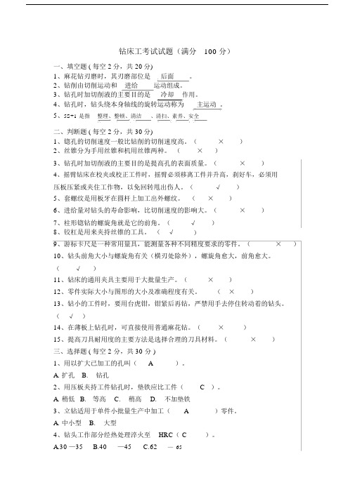 (完整word版)钻床试题(含答案),推荐文档.docx