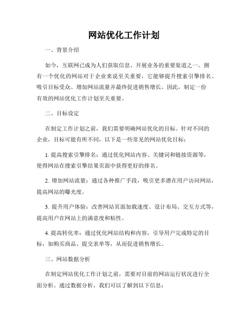 网站优化工作计划