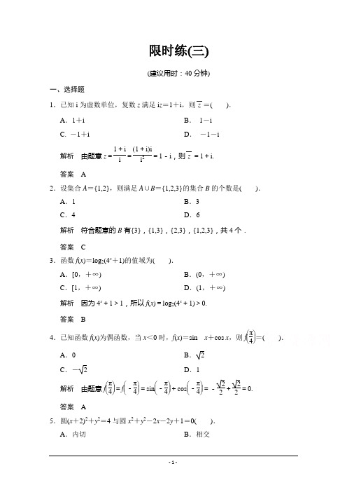 【创新设计】2015高考数学(人教通用,文科)二轮专题训练：小题综合限时练3