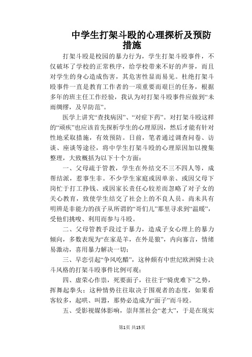 中学生打架斗殴的心理探析及预防措施