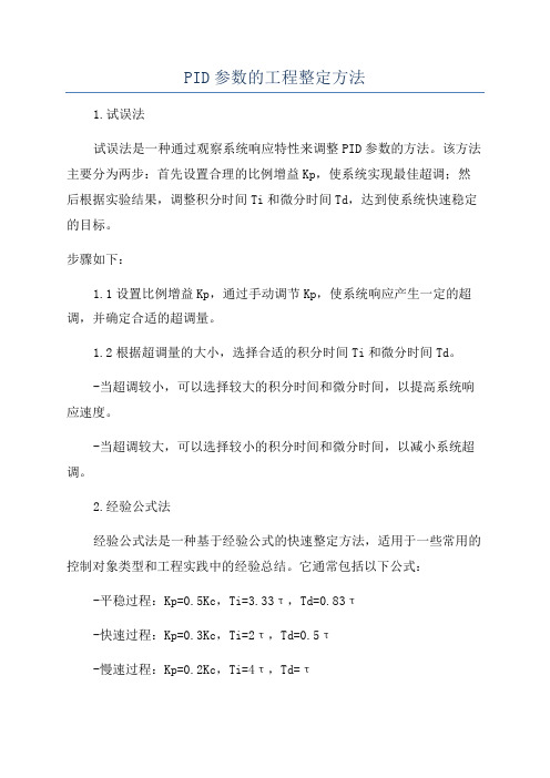 PID参数的工程整定方法