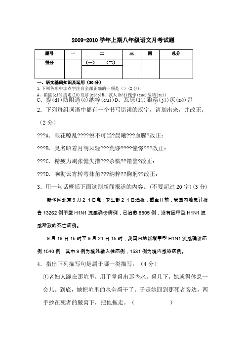 2009-2010学年人教版上期八年级语文月考试题(1,2单元、21课)