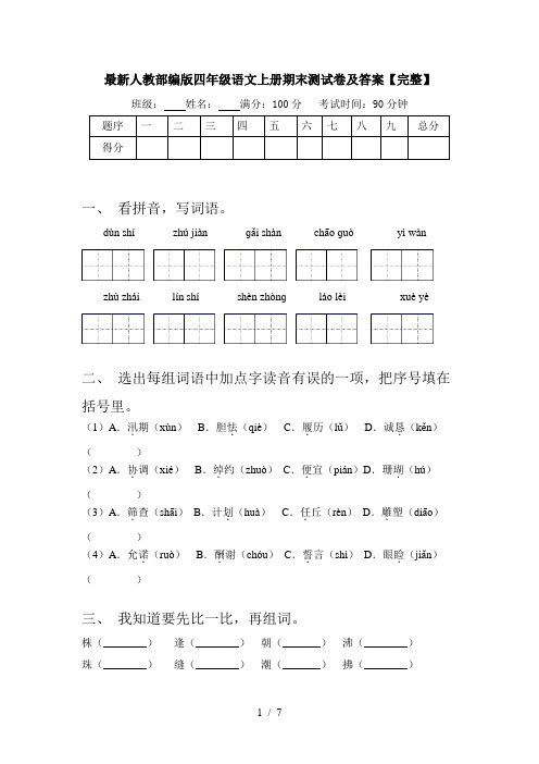 最新人教部编版四年级语文上册期末测试卷及答案【完整】