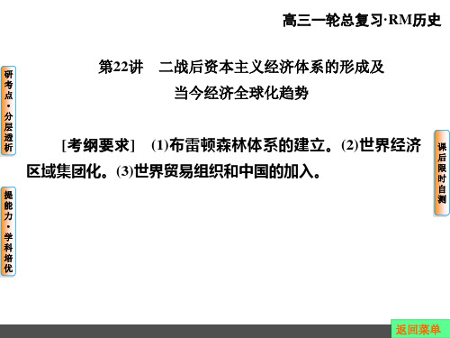 高考历史专题学习：二战后资本主义经济体系的形成及