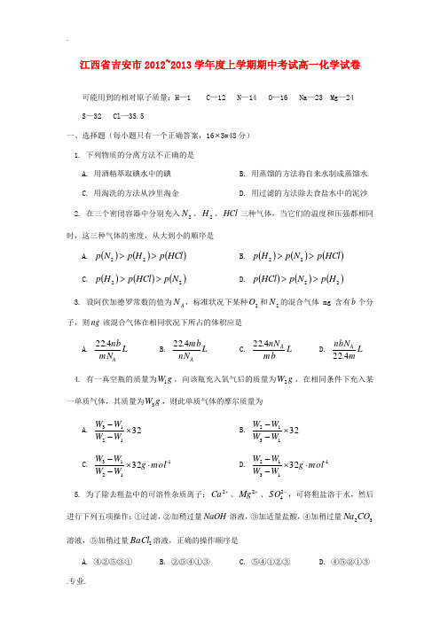 江西省吉安市2012-2013学年高一化学上学期期中试题新人教版