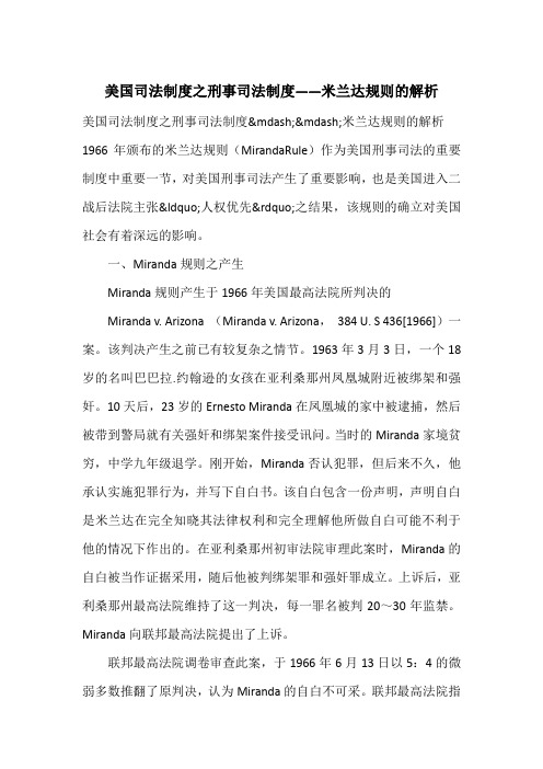 美国司法制度之刑事司法制度——米兰达规则的解析