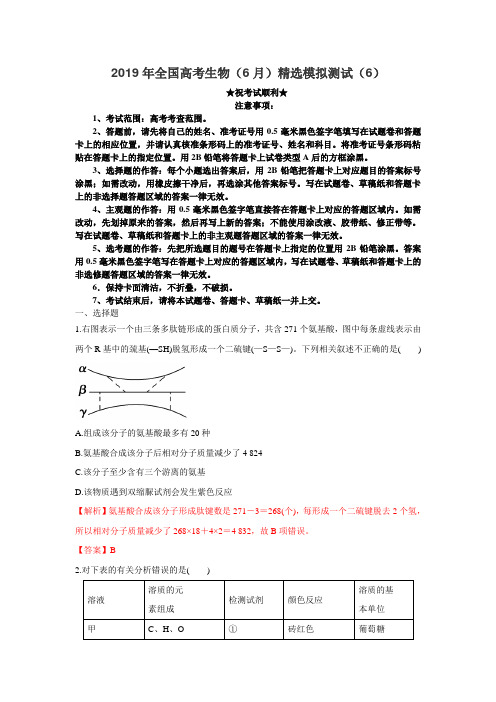 2019年全国高考生物(6月)精选模拟测试(6)(解析版)