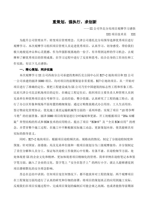 重策划,强执行,求创新——中建八局华北分局项目观摩学习感悟