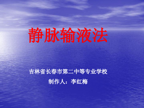 护理学基础——静脉输液法(人卫版)