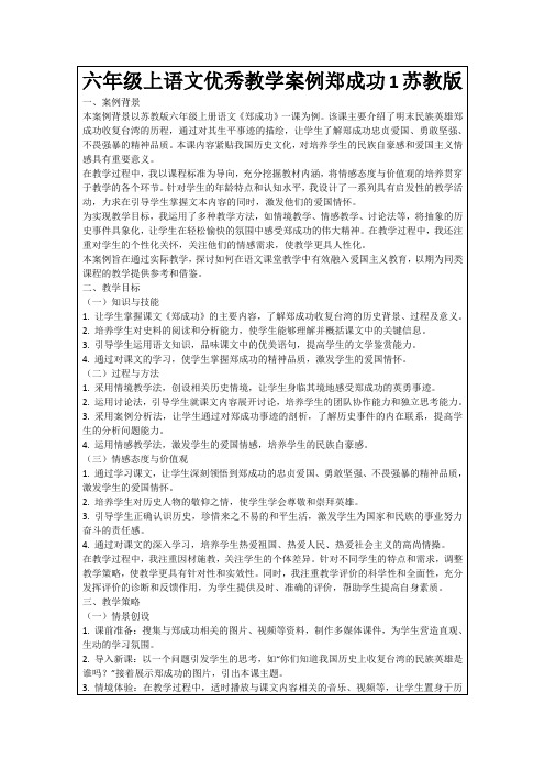 六年级上语文优秀教学案例郑成功1苏教版