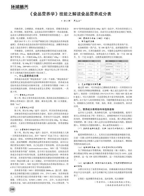 《食品营养学》技能之解读食品营养成分表