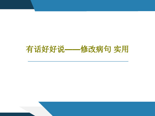 有话好好说——修改病句 实用共52页