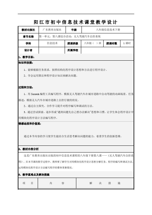 第8课综合活动：无人驾驶汽车自控系统 教案-广东省阳江市粤教版八年级信息技术下册