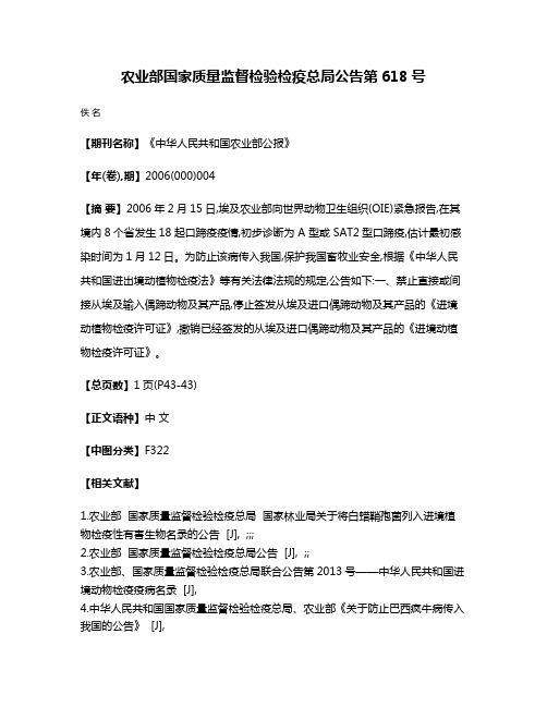 农业部  国家质量监督检验检疫总局公告  第618号