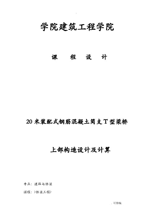 20米装配式钢筋混凝土简支T型梁桥