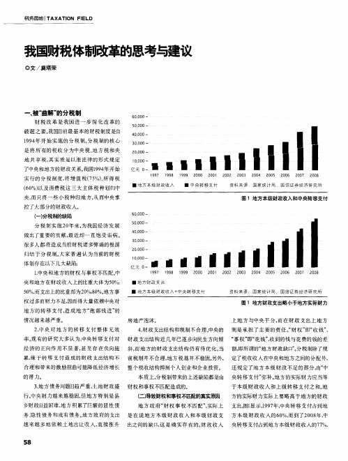 我国财税体制改革的思考与建议