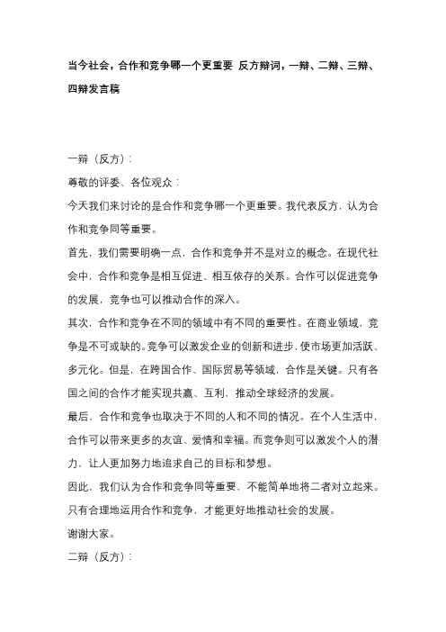 当今社会,合作和竞争哪一个更重要 反方辩词,一辩、二辩、三辩、四辩发言稿