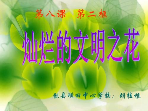 人教版九年级全册8。2灿烂的文明之花(精)