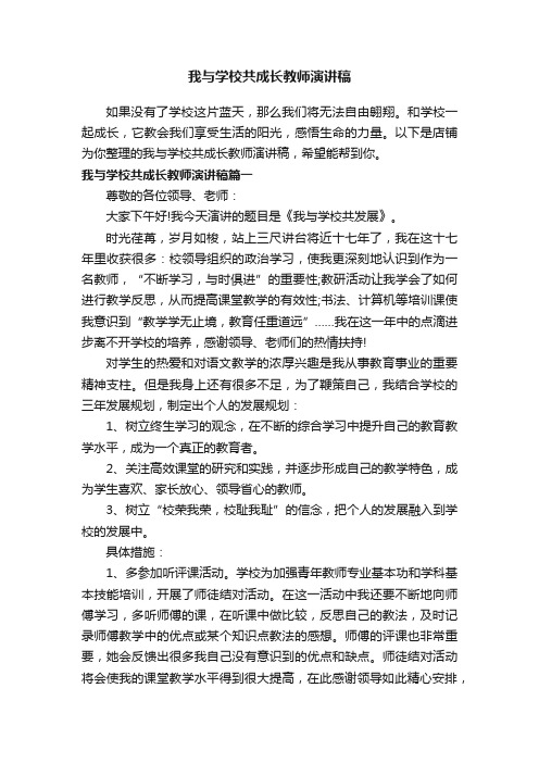 我与学校共成长教师演讲稿