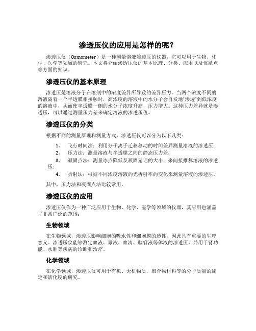 渗透压仪的应用是怎样的呢？