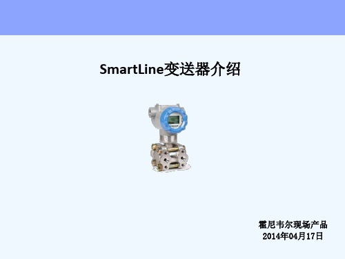 霍尼韦尔SmartLine 介绍 ppt课件