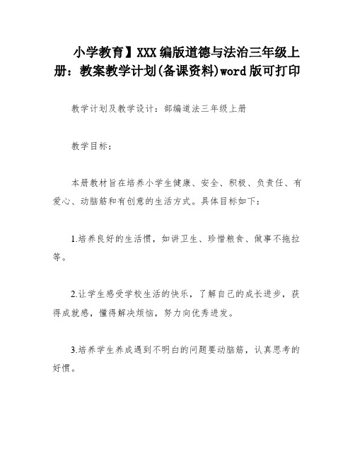 小学教育】XXX编版道德与法治三年级上册：教案教学计划(备课资料)word版可打印