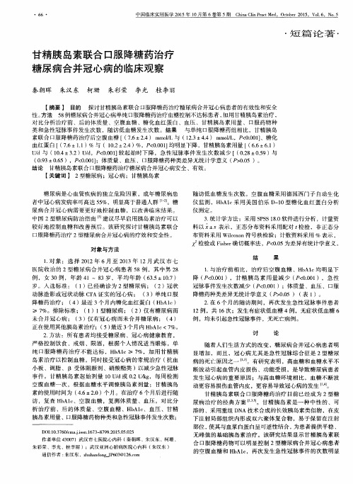 甘精胰岛素联合口服降糖药治疗糖尿病合并冠心病的临床观察