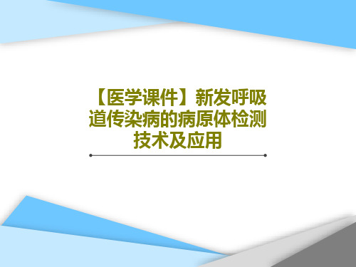 【医学课件】新发呼吸道传染病的病原体检测技术及应用93页PPT