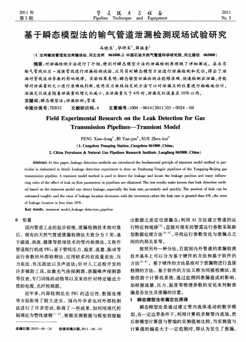 基于瞬态模型法的输气管道泄漏检测现场试验研究