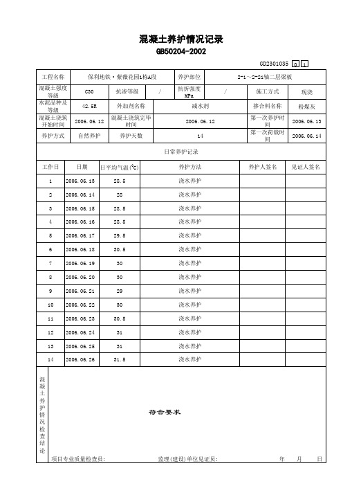 混凝土养护情况记录