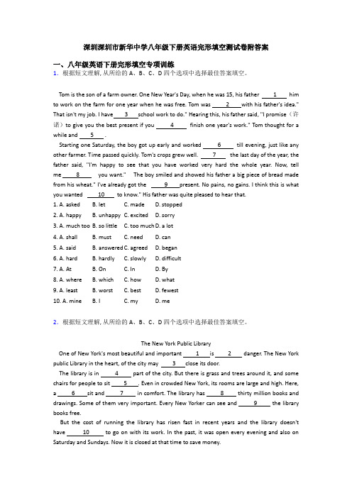 深圳深圳市新华中学八年级下册英语完形填空测试卷附答案