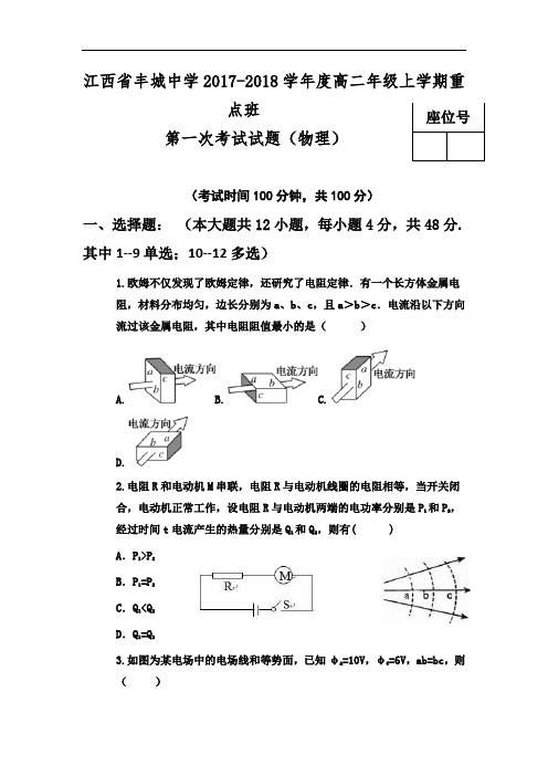 2017-2018学年江西省丰城中学高二上学期第一次月考物理试题(重点班) Word版含答案