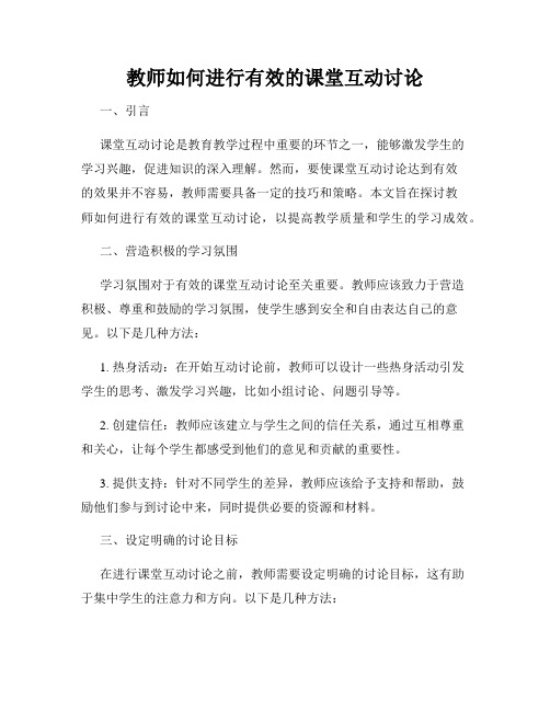 教师如何进行有效的课堂互动讨论