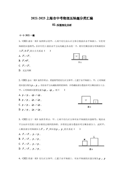 2021-2023上海市中考物理压轴题分类汇编(压强的变化分析)