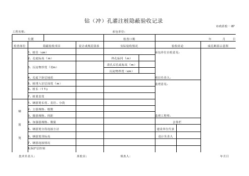 钻(冲)孔灌注桩隐蔽验收记录