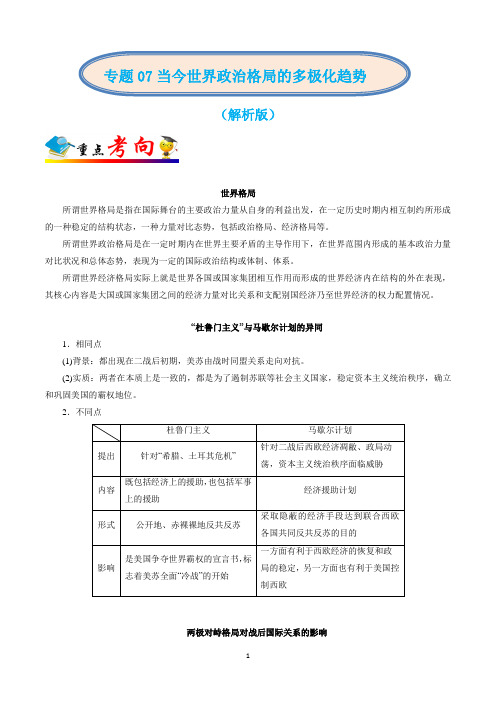 2020年高考历史二轮复习专题07 当今世界政治格局的多极化趋势(解析版)