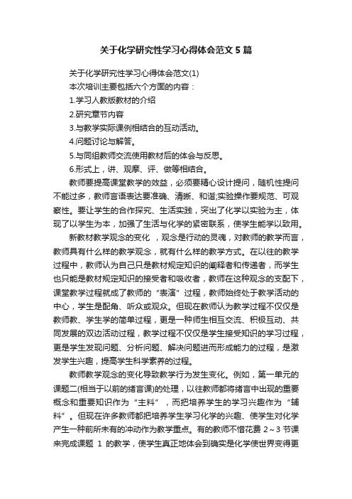 关于化学研究性学习心得体会范文5篇